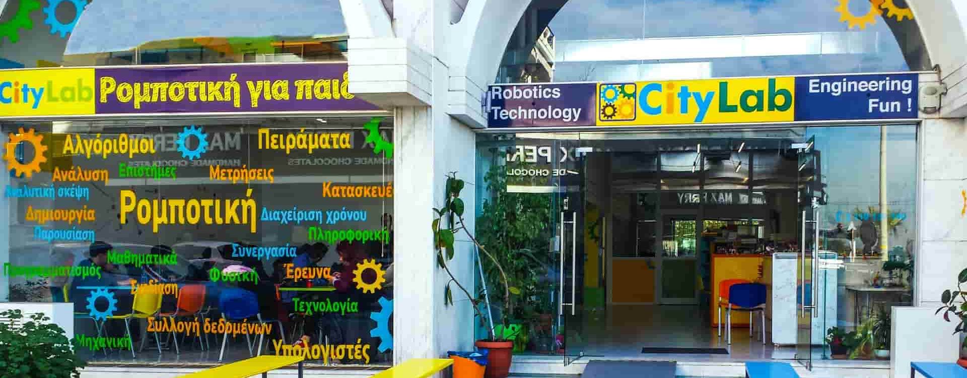 Εξωτερική εικόνα του CityLab