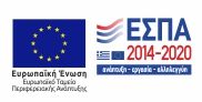 ΕΤΠΑ ΕΣΠΑ 2014-2020